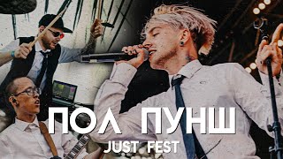 @pol_punsh Пол Пунш про работу в каверах, сорванный тур с Wildways, хейт и фиты | JUSTFEST