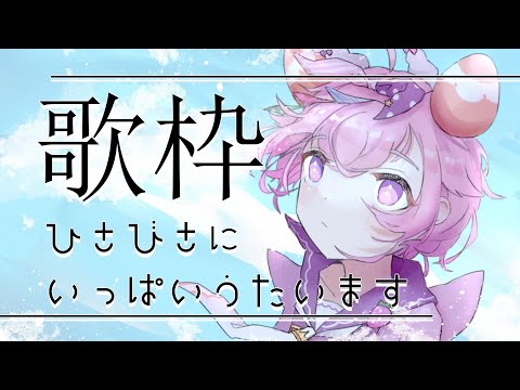 【なつの歌枠】ひさびさにいっぱいうたいます！！