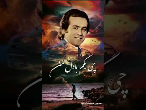 ترانه قدیمی ایرج مهدیان