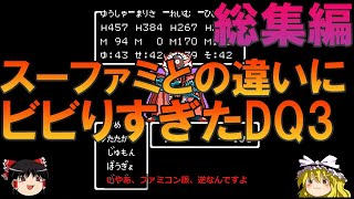 ドラゴンクエスト3 FC版 一気見総集編【ドラクエ】【ゆっくり実況】