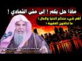 ماذا حل بكم إلى متى التمادي كلمة مهمة جدا جدا للشيخ عبدالله القصير ينبغي للجميع الاستماع لها 