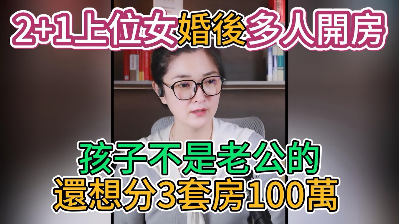 2+1上位女婚後多人開房，孩子不是老公的，還想分3套房100萬