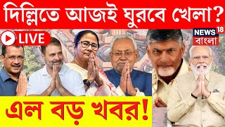 LIVE | Lok Sabha Election Results 2024 | Delhi তে আজই ঘুরবে খেলা? এল বড় খবর! | Bangla News