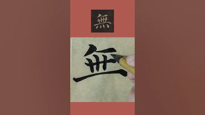 书法临帖：颜真卿《多宝塔碑》“无”字 颜体楷书毛笔字临摹示范 - 天天要闻