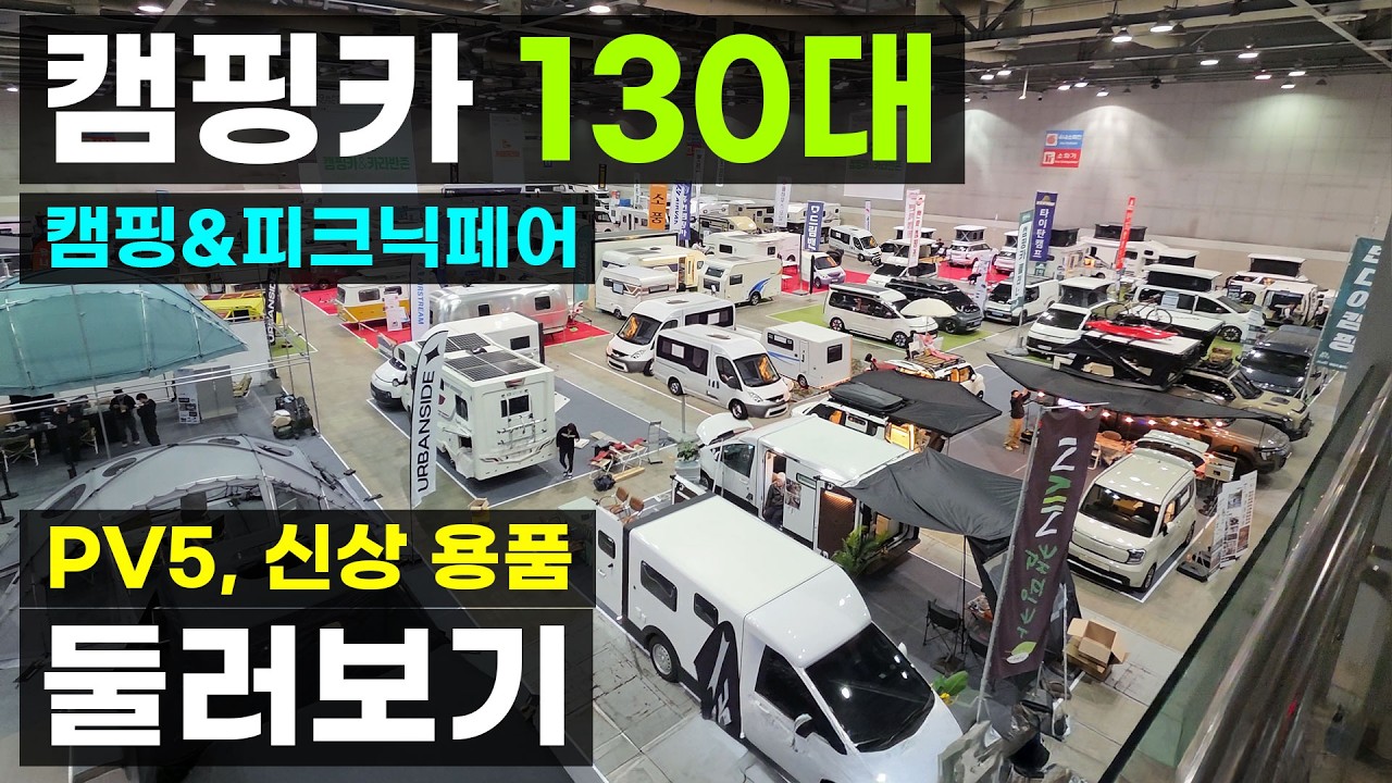 PV5 신상 캠핑카 캠핑 용품 정말 많이 나온 박람회 스타리아 1톤 봉고 포터 벤츠 모터홈 팝업루프 루프탑텐트 트럭캠퍼 카라반 에어텐트 에어쉘터 의자 차박 테이블 캠핑앤피크닉페어