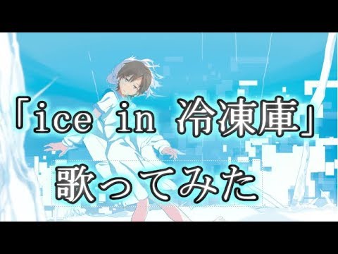Alice in 冷凍庫　歌ってみた