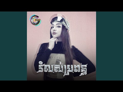 រំលស់ប្រពន្ធ