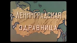 Ленинградская Здравница. Документальный Фильм. (1949)