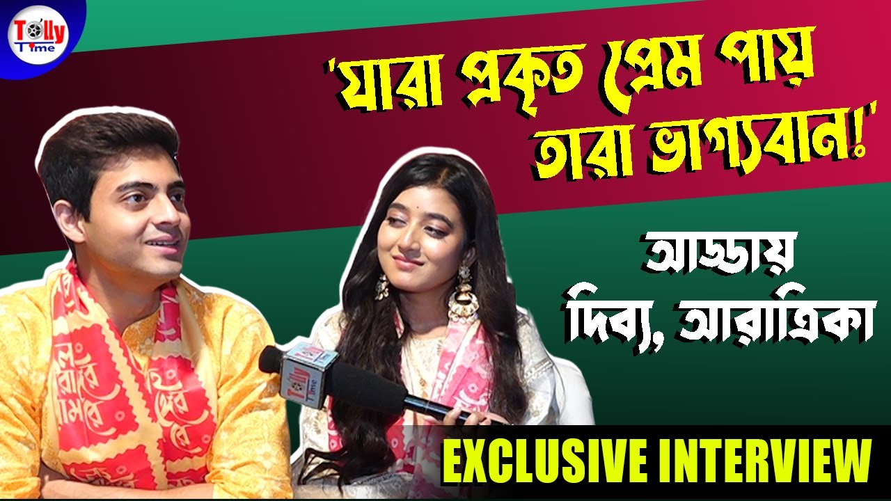 'প্রেমটা একই আছে আমাদের প্রকাশ করার ধরনটা বদলে গেছে!' আড্ডায় দিব্যজ্যোতি, আরাত্রিকা | Exclusive 
