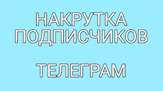 Как накрутить подписчиков в телеграм screenshot 4