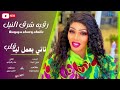 جديد رقيه شرق النيل انا تاني بعمل لي قلب جديد الاغاني السودانية٢٠٢٦ 