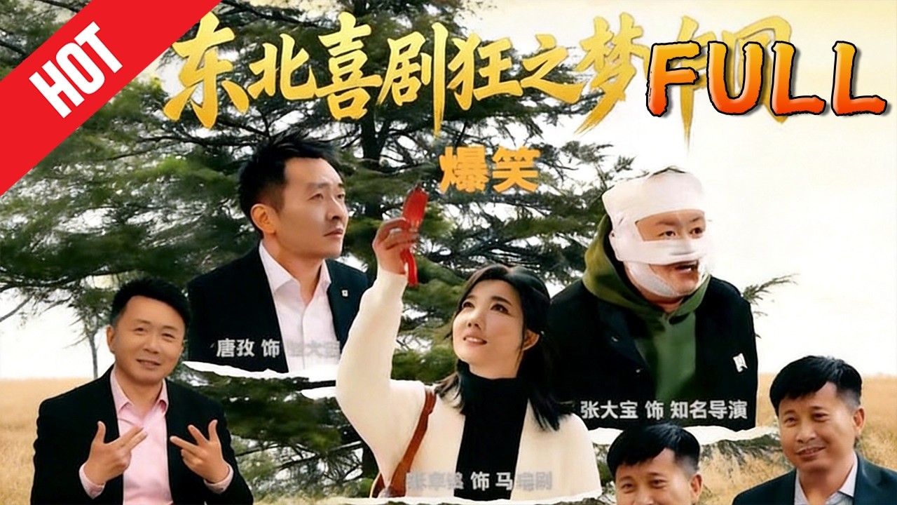 东北喜剧狂之梦咋圆 高清完结60集