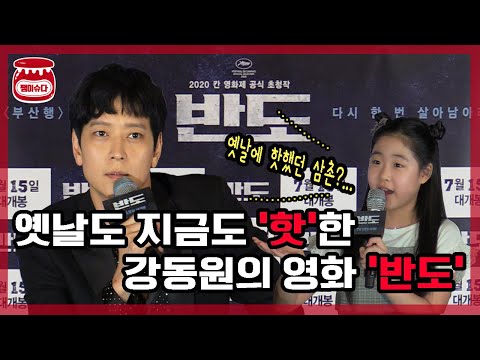 옛날도 지금도 &amp;#39;핫&amp;#39;한 강동원의 영화 &amp;#39;반도&amp;#39;