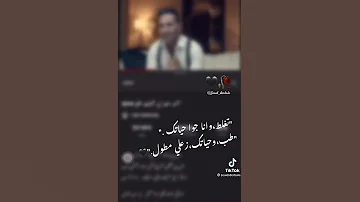 تغلط وأنا فحياتك طيب وحياتك زعلي مطول حالات واتس احمد سعد 