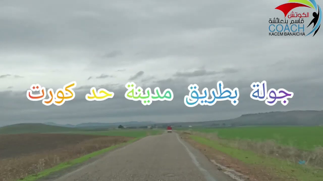 جولة بمدينة حد كورت الساحرة تصوير بتاريخ 14/12/2022