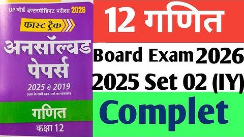 Class 12 Math Unsolved pepar 2026(गणित अनसॉल्व्ड पेपर 2026|#Class12MathSet 2 2025  , 
