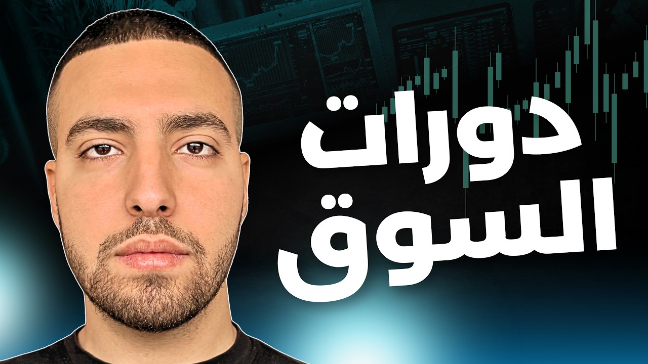 ICT MARKET CYCLES | دورات السوق | كورس كامل ( 4 )