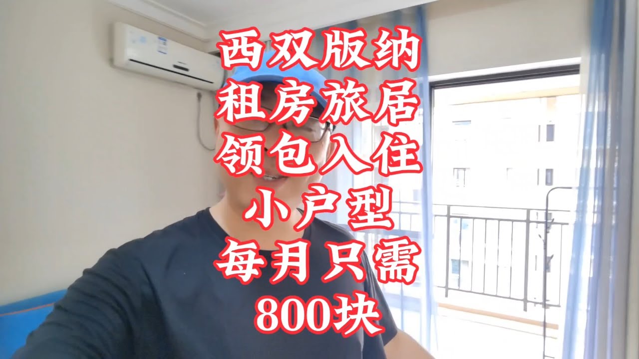 【小龙在版纳】西双版纳，租房旅居，小户型，每月800块。2024-5-9 - YouTube