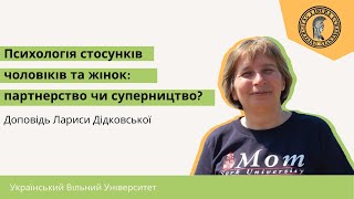 Проф. Дідковська в УВУ: „Психологія стосунків чоловіків та жінок: партнерство чи суперництво?“