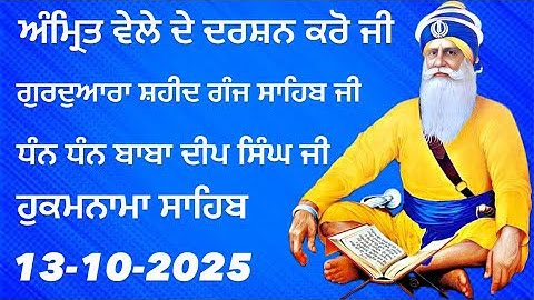 ਸ਼ਹੀਦ ਗੰਜ ਸਾਹਿਬ || ਜੀ ਦੇ ਗੁਰੂਦਵਾਰਾ ਸਾਹਿਬ ਜੀ ਦੇ ਦਰਸਨ ਕਰੋ ਜੀ || Dhan Dhan Baba Deep Singh Ji 13-10-25