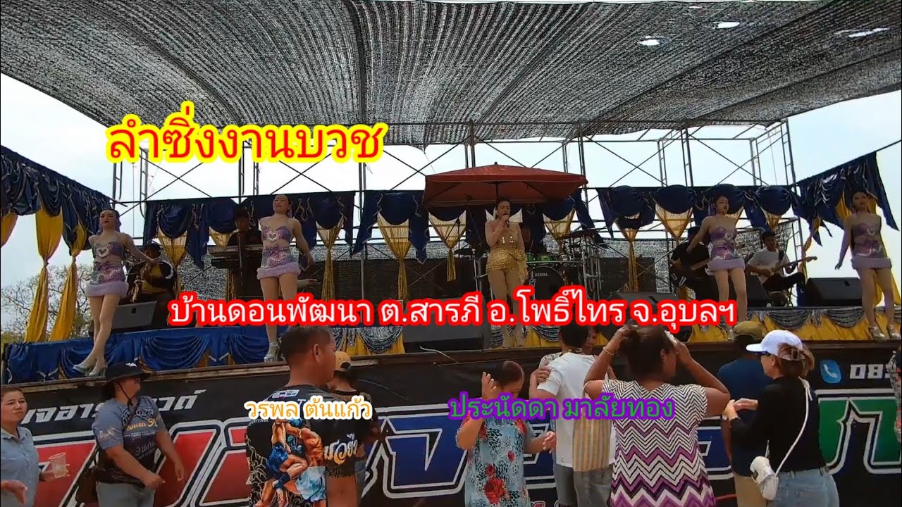 ลำซิ่งงานบวชบ้านดอนพัฒนา#อำเภอโพธิ์ไทร