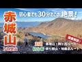 【群馬】電車とバスで行く赤城山ソロ登山⛰️黒檜山〜駒ヶ岳&長七郎山〜地蔵岳ルート