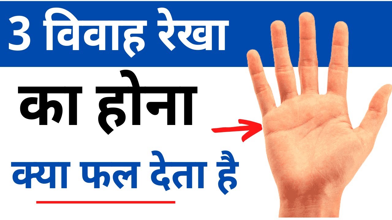 हाथ में 3 विवाह रेखा होना - 3 marriage lines on palm