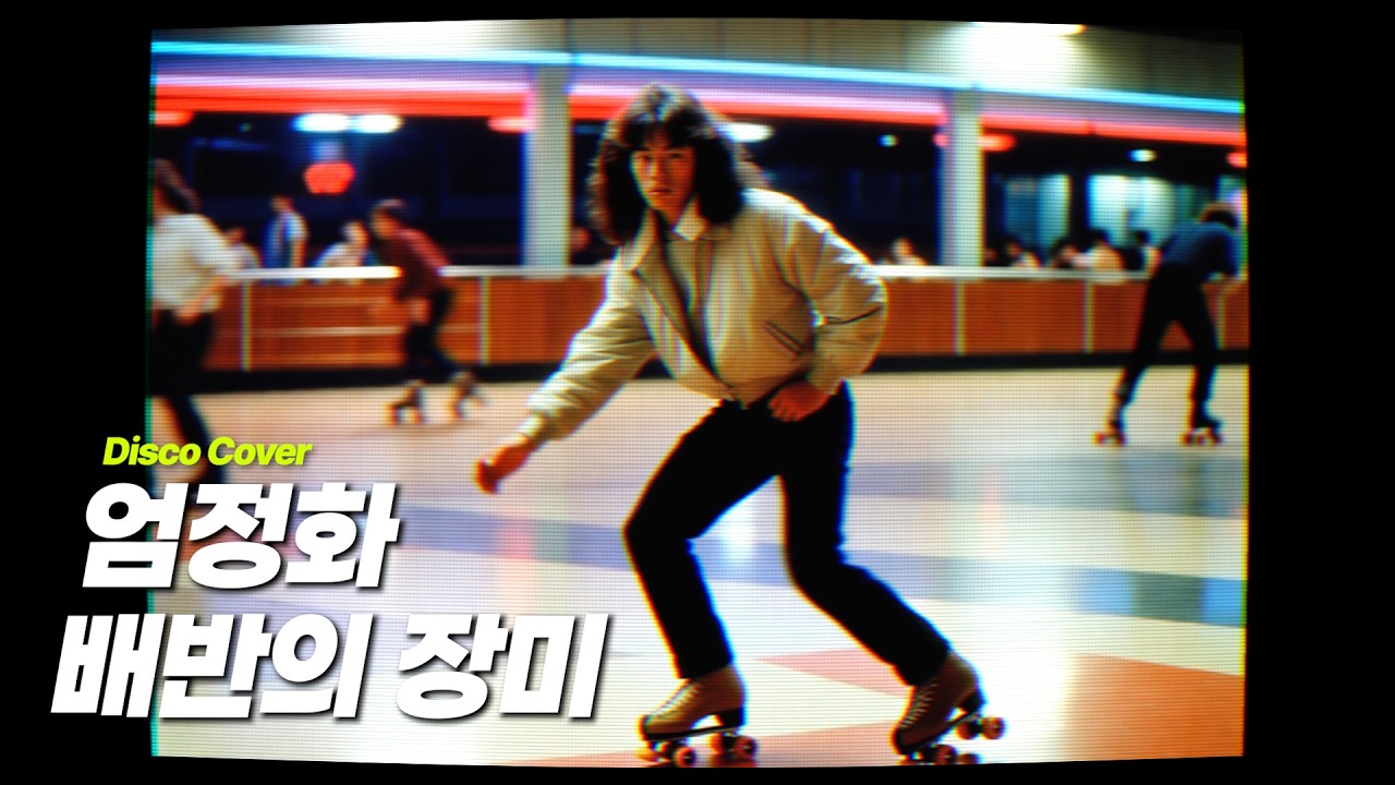 엄정화 - 배반의 장미 [80's Disco Cover] (남자 버전)