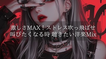 【激しさMAＸ】限界突破 × 爆走洋楽Playlist｜スピードMAX・ストレス破壊・作業用BGM | 爆走系洋楽Playlist｜ | フリーBGM｜作業用BGM |