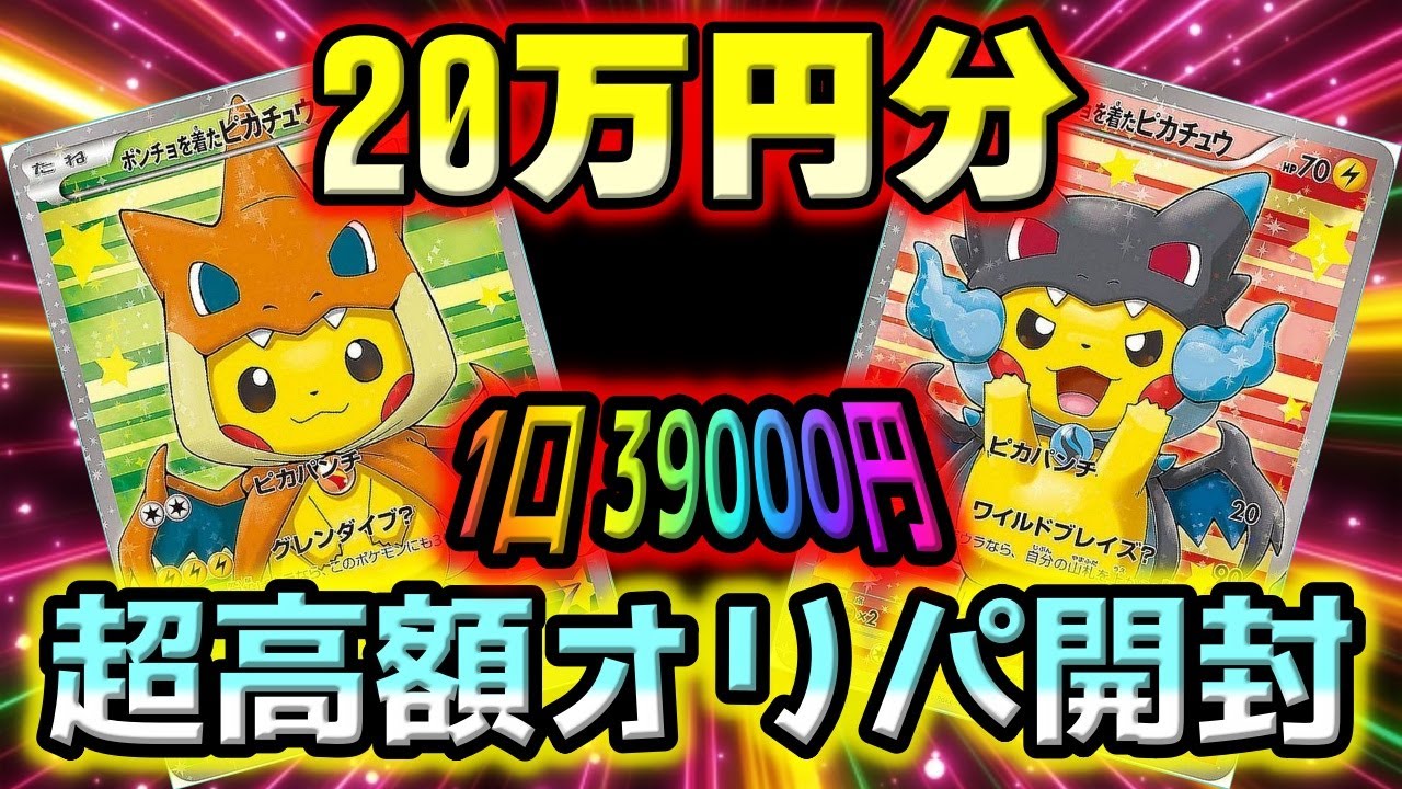 ポケカ開封】高騰中のポンチョを着たピカチュウを仕留めに20万