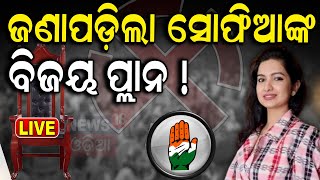 Election News Live: ସୋଫିଆଙ୍କ ବଡ଼ ପ୍ଲାନ | Barabati Cuttack | Sofia Firdous |Prakash Behera |Odia News