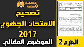 تصحيح الامتحان الجهوي2017 لجهة الدارالبيضاء سطات (الجزء 2) |التاريخ والجغرافيا| اولى باكالوريا