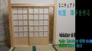 1/12スケール 手作りジオラマ 障子付き日本家屋玄関 1/12スケール 手作りジオラマ 障子付き日本家屋玄関