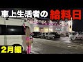 車上生活するギャンブル中毒者の給料日。コスプレをして勝負に挑むが結果はいかに？！