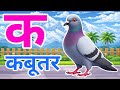 क से कबूतर, अ से अनार a se anaar k se kabutar I Hindi varnmala I ABCD क से कबूतर अ से अनार, for kids