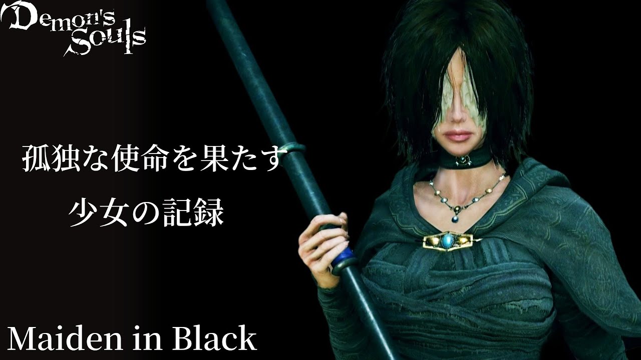 【火防女】悪夢の世界で「過酷な使命」を果たす少女の魅力と物語を解説・考察【Demon's Souls・PS5】リメイク版・日本語音声