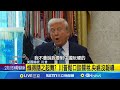 川普改變對中態度