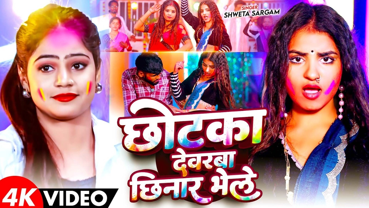 #Video - छोटका देवरबा छिनार भेले  | #Shweta Sargam का एक और बबाल होली सांग | Maghi Holi Song 2026