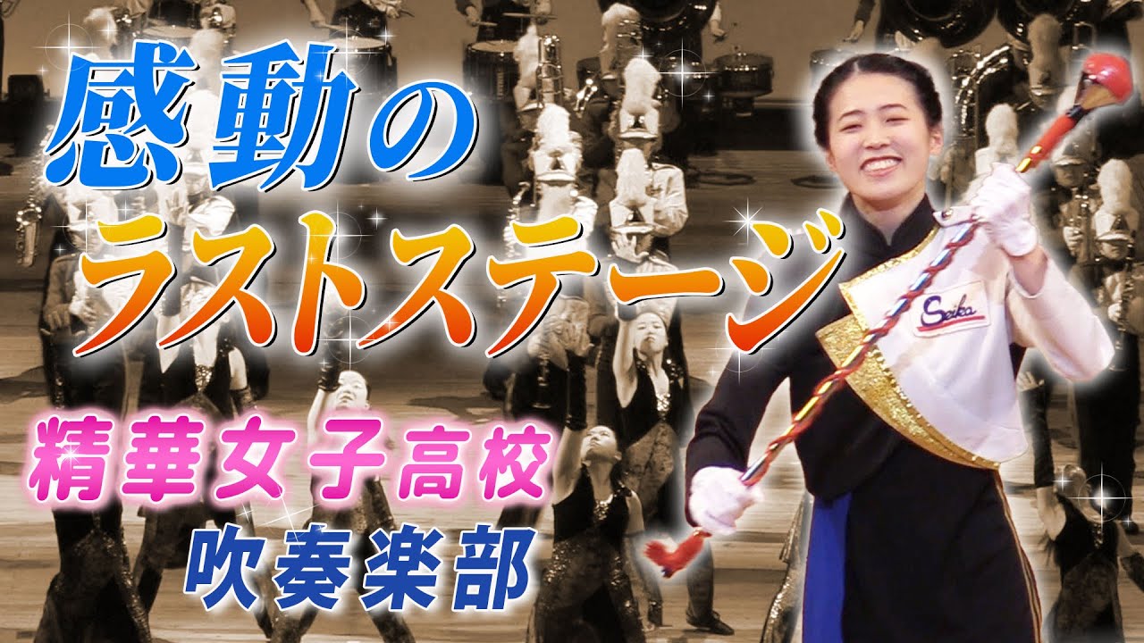【感動のマーチングステージ】精華女子高校 ジブリ・GReeeeN・AIの名曲を熱演　3年生、涙と笑顔の引退公演【後編】|ブカピ