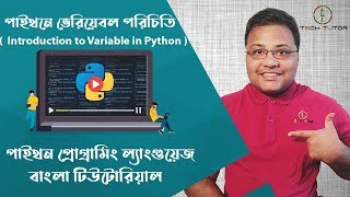 Python Bangla Tutorial : Variables in python | পাইথনে ভেরিয়েবল পরিচিতি | Tech_Tutor  |
