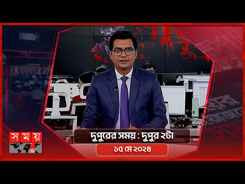 দুপুরের সময় | দুপুর ২টা | ১৫ মে ২০২৪ | Somoy TV Bulletin  2pm| Latest Bangladeshi News