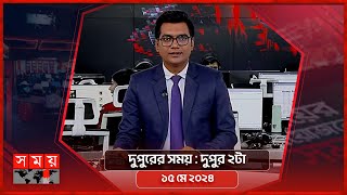 দুপুরের সময় | দুপুর ২টা | ১৫ মে ২০২৪ | Somoy TV Bulletin  2pm| Latest Bangladeshi News