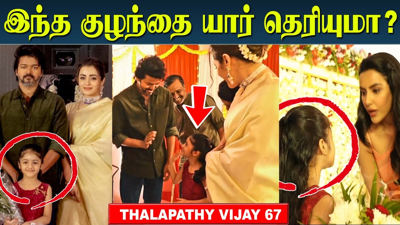 Thalapathy 67 Poojai Video Baby Girl is Lokesh Kanagaraj Daughter