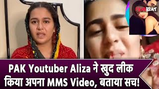 Aliza Sehar MMS Video : इस शख्स ने कराया Aliza का Private Video Viral, भड़की Pakistani Youtuber !