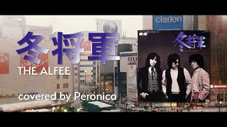 冬将軍 / THE ALFEE covered by Peronica
