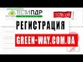 Как зарегистрироваться на green-way.com.ua