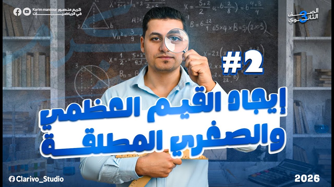 القيم العظمي والصغري المطلقه |ثالثه ثانوي |تفاضل ٢٠٢٦