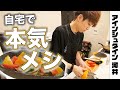 【激うまレモンサラダ編】芸人が自宅で、本気の料理作ってみた
