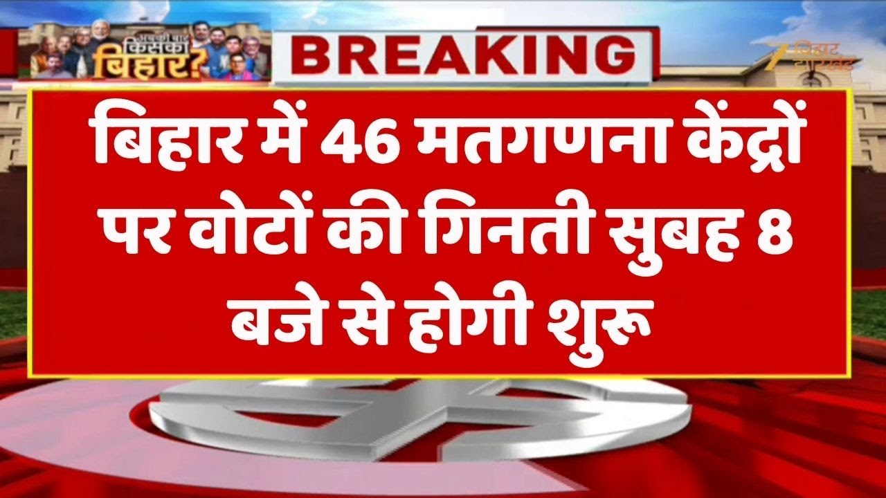 Bihar Election Breaking: बिहार में 46 मतगणना केंद्रों पर वोटों की गिनती सुबह 8 बजे से होगी शुरू