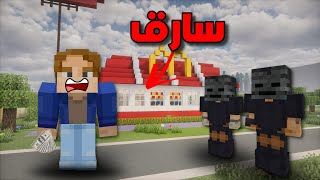 فلم ماين كرافت سرقة ماكدونالدز 💰🔥 !!